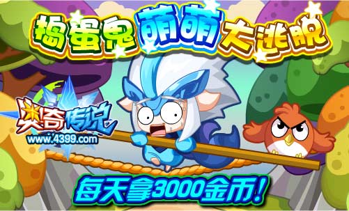 奥奇传说捣蛋鬼萌萌大逃脱 每天拿3000金币