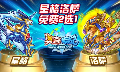 奥奇传说星格洛萨免费2选1