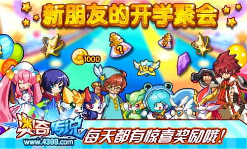 奥奇传说新朋友的开学聚会 每天惊喜奖励