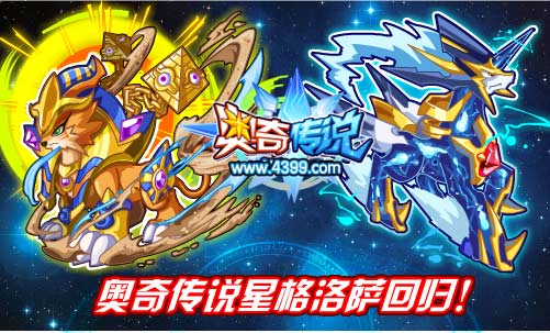奥奇传说星格洛萨回归