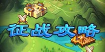 全民主公征战攻略 在这里赢得天下