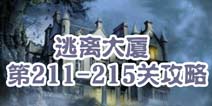 逃离大厦第211-215关攻略 图文攻略全解