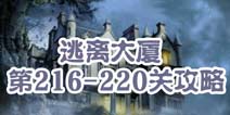 逃离大厦第216-220关攻略 图文攻略全解