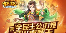 《全民主公》炮战开启 三国群雄集体来战