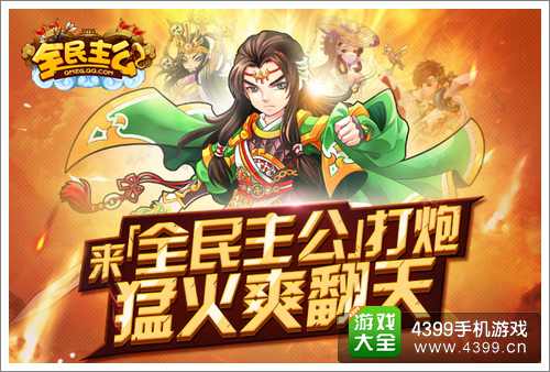 全民主公手游
