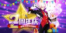 《时空猎人》两周年庆典 辉煌之路有你相伴