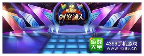 时空猎人两周年活动
