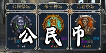 血之荣耀神兵公民币怎么得 公民币怎么用