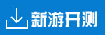 新游开测