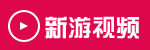 新游视频
