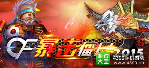 CF暴击僵尸2015手游