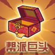 皇后成长计划2帮派巨头成就攻略 当家做主不输人