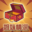 皇后成长计划2姐妹情深成就攻略 相依相伴赋诗篇