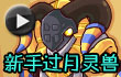 约瑟传说月灵兽打法视频