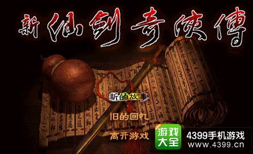新仙剑奇侠传