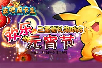 [已结束]三重豪礼闹春宵 《去吧皮卡丘》新春元宵活动
