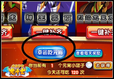 龙斗士神宠闹元宵 免费得奥丁