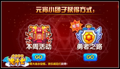 龙斗士神宠闹元宵 免费得奥丁