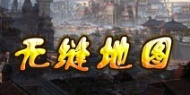 《关云长手游》无缝3D大地图 打造最强手游世界