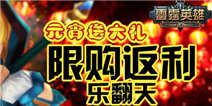 《雷霆英雄》元宵送大礼 限购返利乐翻天！