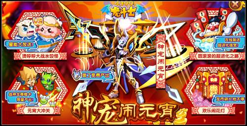 龙斗士神宠闹元宵 3.5攻略汇总