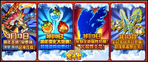 龙斗士3.13预告 满级满星战神龙尊免费领