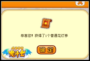 龙斗士普通花灯券怎么得 在哪得