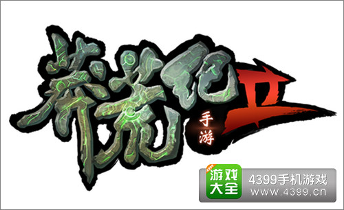 莽荒纪2