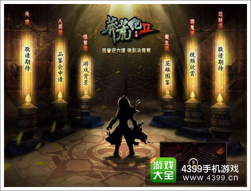 4399莽荒纪2