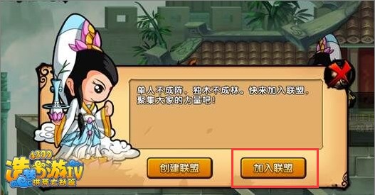 洪荒大劫篇怎么加入联盟