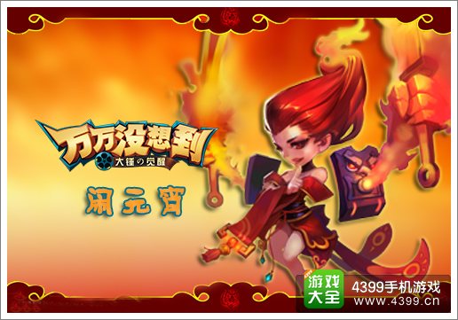 大锤闹元宵 《万万没想到 大锤的觉醒》新版本今日上线