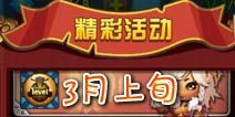上线总是有好礼 《全民闯天下》开心活动