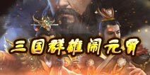 《关云长手游》微操策略掌控战局 欢喜闹元宵
