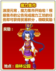 奥比岛元宵灯会之魔力集市