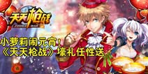 《天天枪战》壕礼任性送 欢天喜地闹元宵