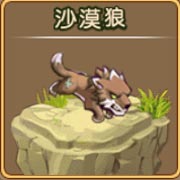 勇者守卫军沙漠狼图鉴 沙漠狼攻击属性解析