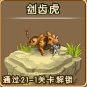 勇者守卫军剑齿虎图鉴 剑齿虎攻击属性解析
