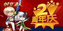 《时空猎人》庆典今日开启 两周年猎人狂欢