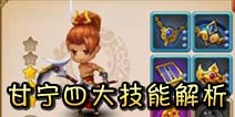 全民闯天下甘宁技能详解 懂输出的肉盾