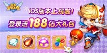 《天天宝石大战》上架苹果商店 下载就送188钻大礼包