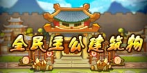 全民主公主城建筑介绍 打造固如金汤的城池 