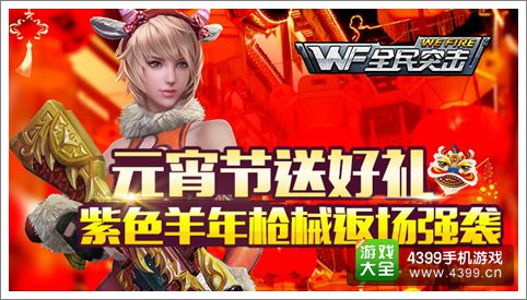 全民突击元宵发钻石 紫色羊年枪械限时回归