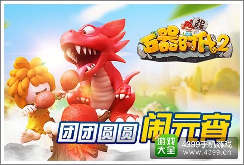 石器时代2手游