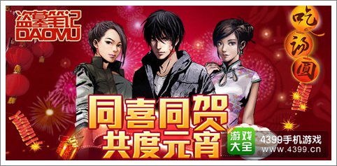 盗墓笔记手游豪礼疯狂送 福利闹元宵