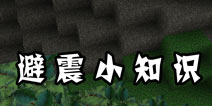被尘封的故事地震怎么办 避震小知识