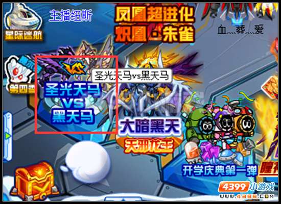 赛尔号圣光天马VS黑天马活动回归