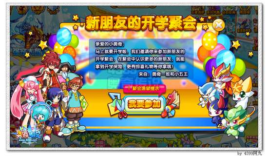 奥奇传说新朋友的开学聚会活动地点