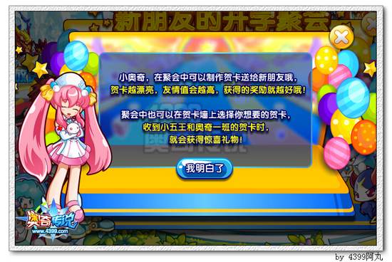 奥奇传说新朋友的开学聚会 得惊喜奖励