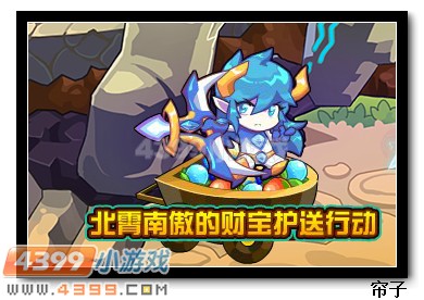 热血精灵派北霄南傲的财宝护送行动