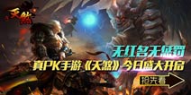 《天煞》今日全面开启 带你尽享激烈巅峰PK盛宴